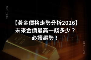 黃金價格走勢分析2026-金價最高一錢多少