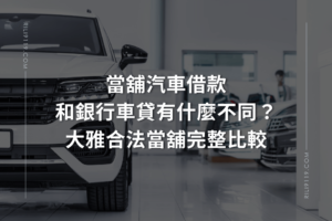 當舖汽車借款 合法當舖