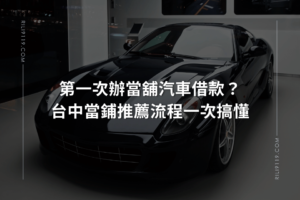 當舖汽車借款 台中當舖推薦