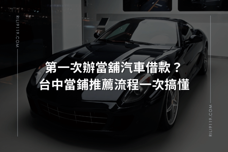 當舖汽車借款 台中當舖推薦