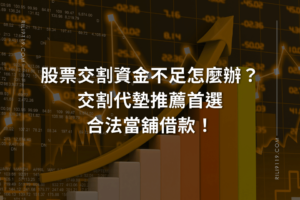 交割代墊 合法當舖借款
