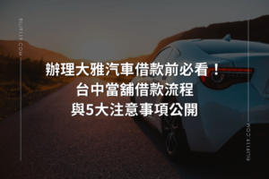 大雅汽車借款 台中日立當舖