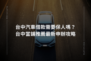 台中汽車借款 台中當舖推薦