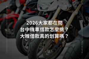 台中機車借款 大雅借款