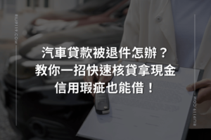 汽車貸款退件 信用瑕疵