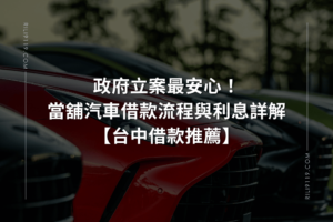 當舖汽車借款 台中借款