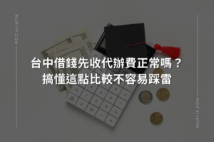 台中借錢 代辦費