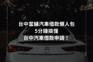 台中汽車借款 台中日立當舖