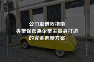 公司車借款 資金周轉