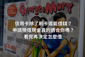 信用卡 預借現金