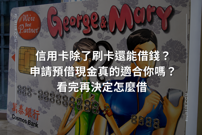信用卡 預借現金