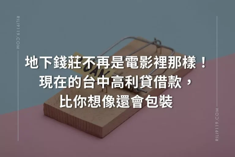 高利貸借款 地下錢莊