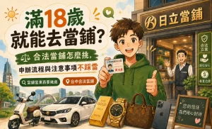 滿18歲就能去當鋪？合法當鋪怎麼挑，申辦流程與注意事項不踩雷