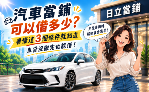 汽車當鋪可以借多少？車貸沒繳完能借嗎？看懂這 3 個條件就知道