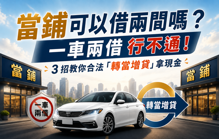 當鋪可以借兩間嗎？一車兩借行不通！3 招教你合法「轉當增貸」拿現金