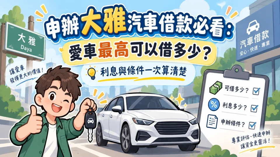 申辦大雅汽車借款必看：愛車最高可以借多少？利息與條件一次算清楚