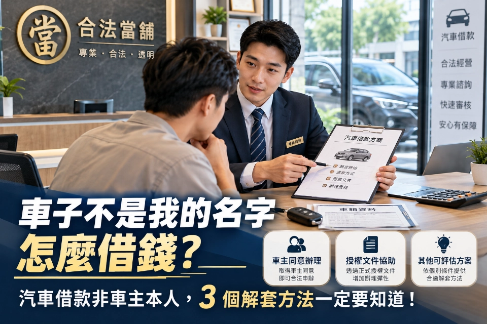 汽車借款非車主本人，3個合法借款解套方法