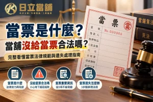 當票法律規範與遺失處理指南